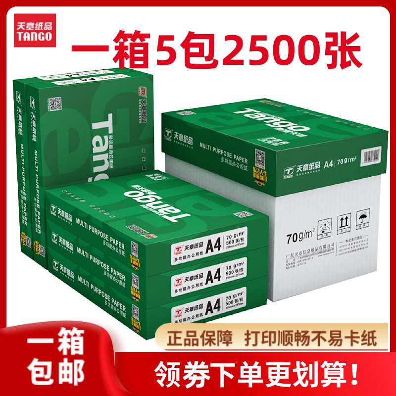 新绿天章A4打印复印纸70g80克 500页a4白纸整箱 办公草稿纸包邮