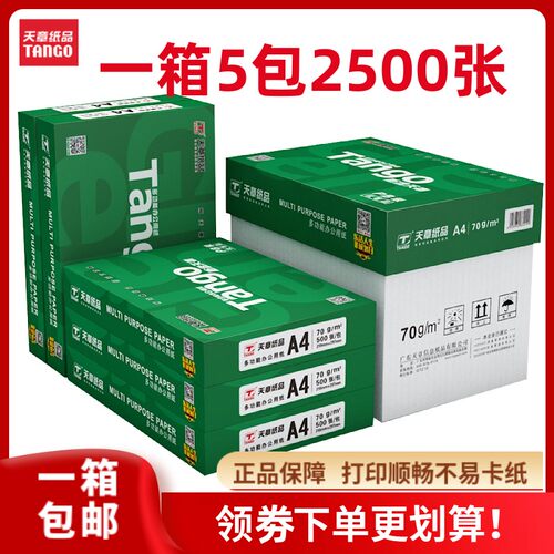 a4打印纸新绿天章复印纸70克80g