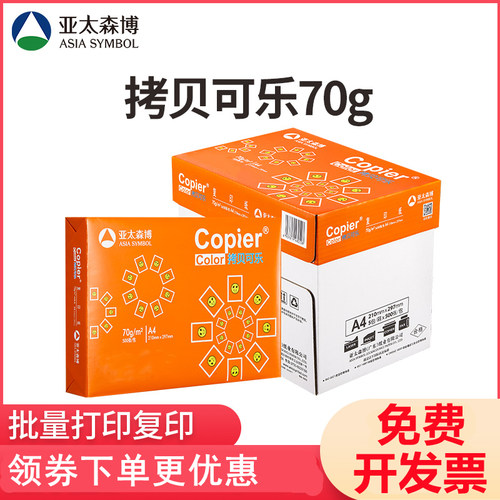 亚太森博复印纸70克80克双面打印