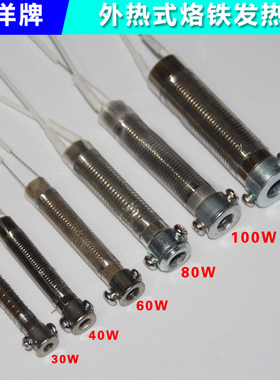 150w云母外热式电烙铁发热芯烙铁芯60w配件通用型10040w30W80W