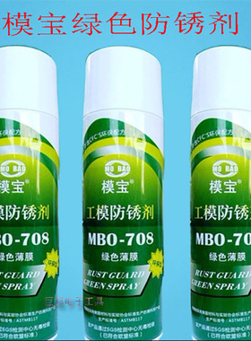 模宝工模防锈剂 MBO-708绿色薄膜 环保型防锈剂 长期防锈剂
