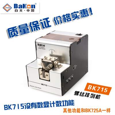 白光BK715螺丝排列机自动螺丝供给机可调轨道螺丝机BK725A螺丝机