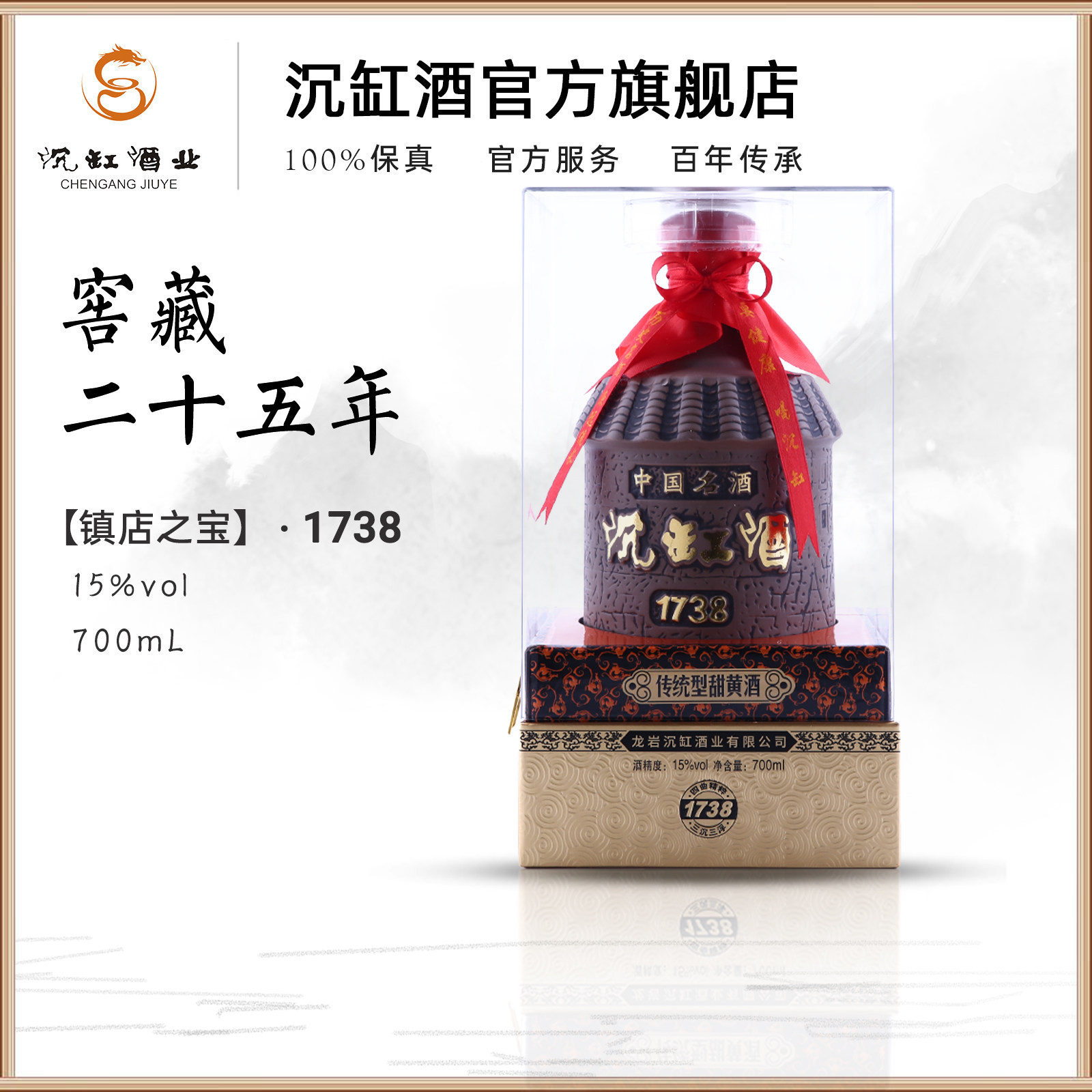 沉缸酒业福建老酒醇香 25年陈 红曲黄酒700ml 「1738」高端礼盒装