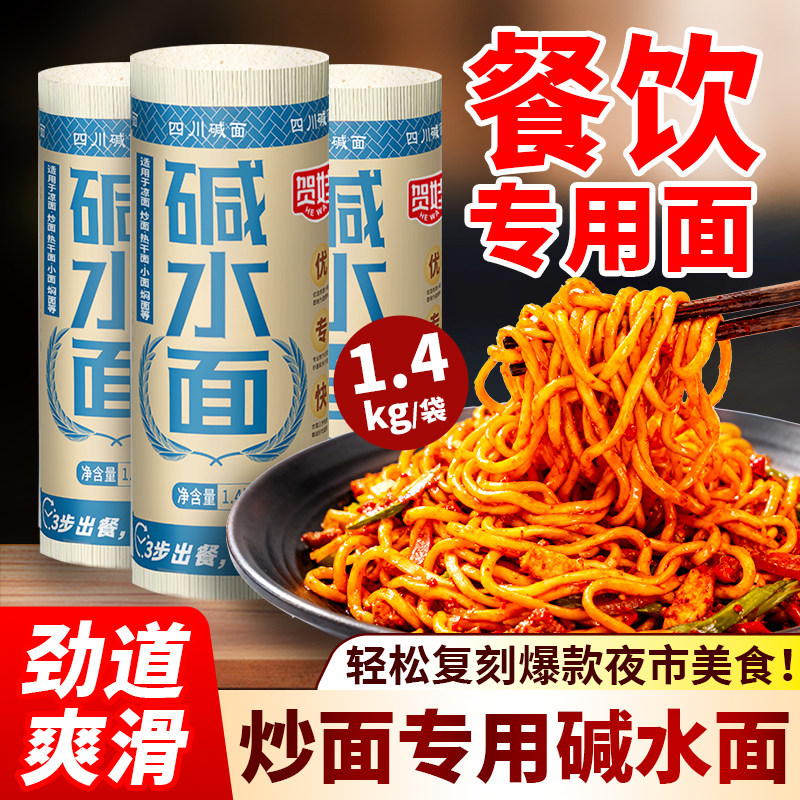 贺娃 炒面专用面 碱面 面条 商用 夜市炒面 粗挂面 干拌面 碱水面