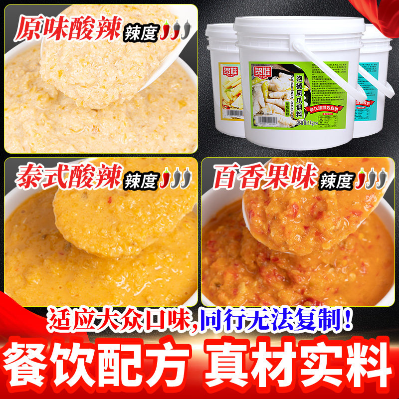 贺娃商用泡椒凤爪调料8斤藤椒百香果鸡脚调味料泡鸡爪泡制料