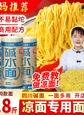 贺娃凉面专用碱水面条