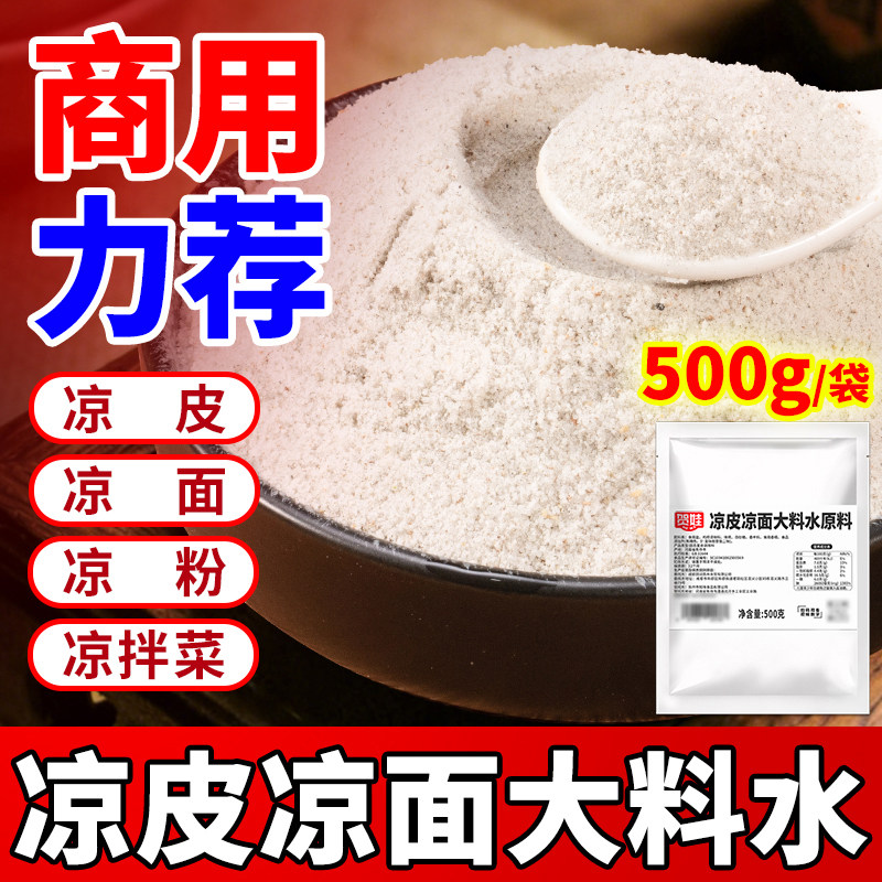 凉皮大料水料包商用凉面拌料四川凉皮凉面专用调料凉皮调料包料汁