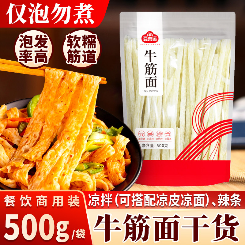 牛筋面500g干货辣条专用凉皮铁棍牛筋面陕西手工凉拌免煮速食