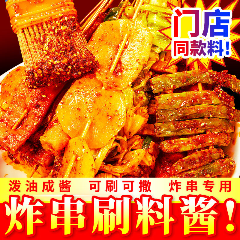 炸串刷料500g酱料油炸串串调味料麻辣串撒料专用炸串酱商用烧烤料