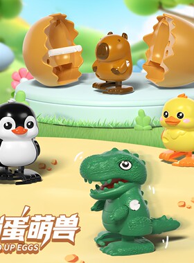 蹦蛋萌兽发条玩具小黄鸭企鹅卡皮巴拉恐龙蛋儿童仿真动物上链走路