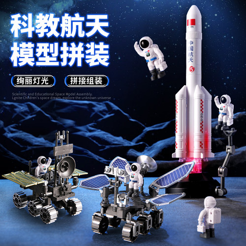 中国航天拼装火箭月球车模型