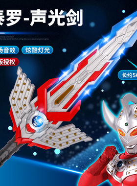儿童奥特曼武器玩具正版声光宝剑发光面具套装泰罗赛文初代男孩刀