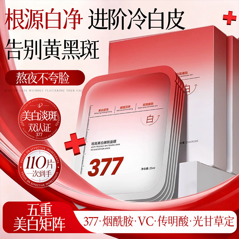 377美白淡斑贴片面膜VC补水保湿修护日抛30片装