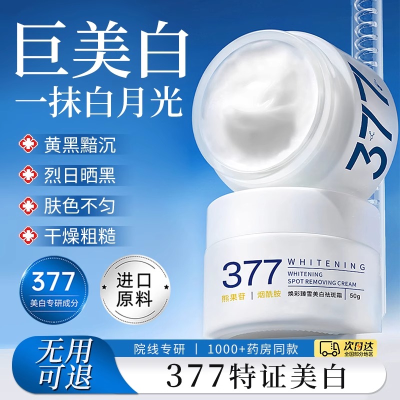 377美白精华祛斑面霜正品烟酰胺淡色斑男女士补水保湿滋润