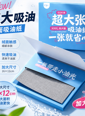 吸油纸大尺寸面部专用便捷式控油清爽脸部盒装男女士夏季去油神器