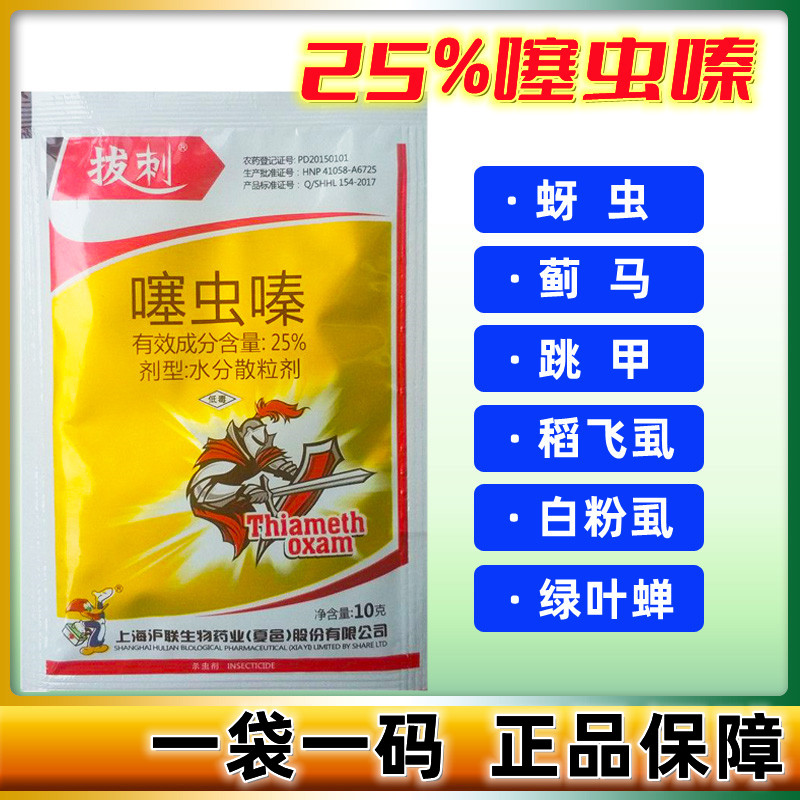 上海沪联拔刺 噻虫嗪 25% 水稻稻飞虱 蚜虫梨木虱腻虫杀虫剂农药 农用物资 杀虫剂 原图主图