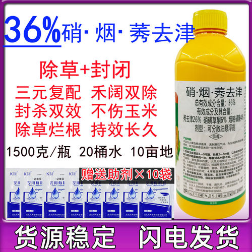 一年生36%硝烟·莠杂草除草剂