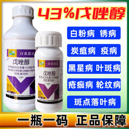 43%戊唑醇蔬菜花卉斑点落叶病