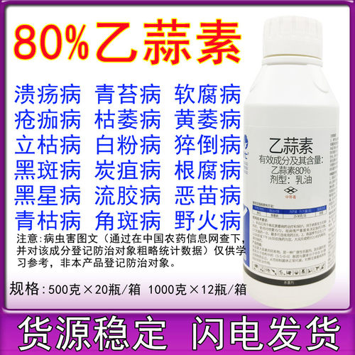 80%乙蒜素乙蒜索真菌细菌根腐病枯萎病青枯病杀青苔病农药杀菌剂
