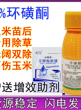 8%环磺酮玉米田苗后马唐芦苇牛筋草除草剂包谷地烂根农药90毫升