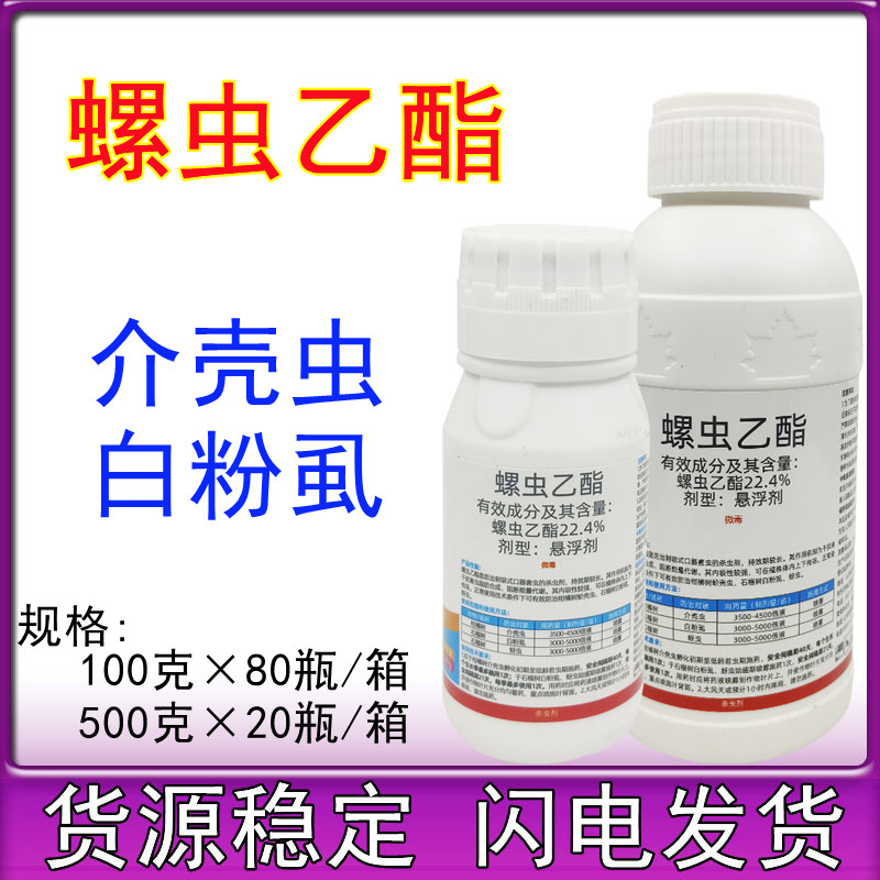 22.4%螺虫乙酯介壳虫蚜虫白粉虱红蜘蛛蚧壳虫螺虫乙脂杀虫剂包邮