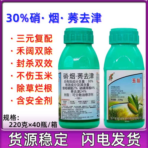 中石玉仙硝磺草酮烟嘧莠去津玉米除草剂苞米地杂草苗后除草剂农药