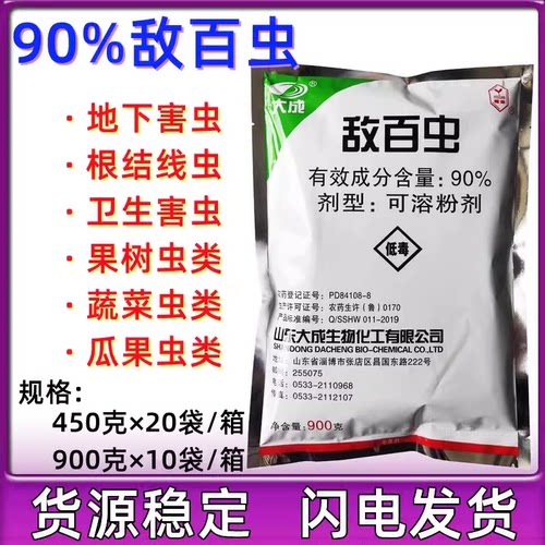 敌百虫90%山东大成 果树蔬菜水稻菜青虫螟虫地下害虫杀虫剂900g