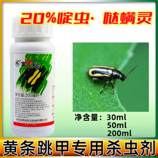 东生富甲天下 20%黄条跳甲蚜虫专用农药杀虫剂30ml 啶虫哒螨灵