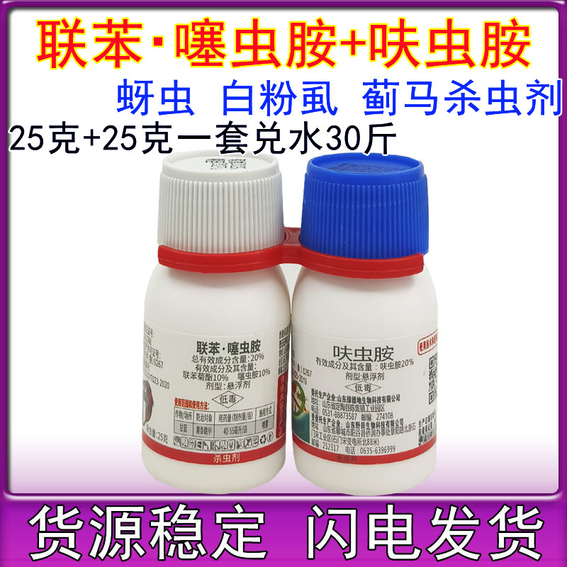 功刺蓟呋虫胺联苯噻虫胺 白粉虱专用杀虫剂1+1组合杀虫杀卵蓟马