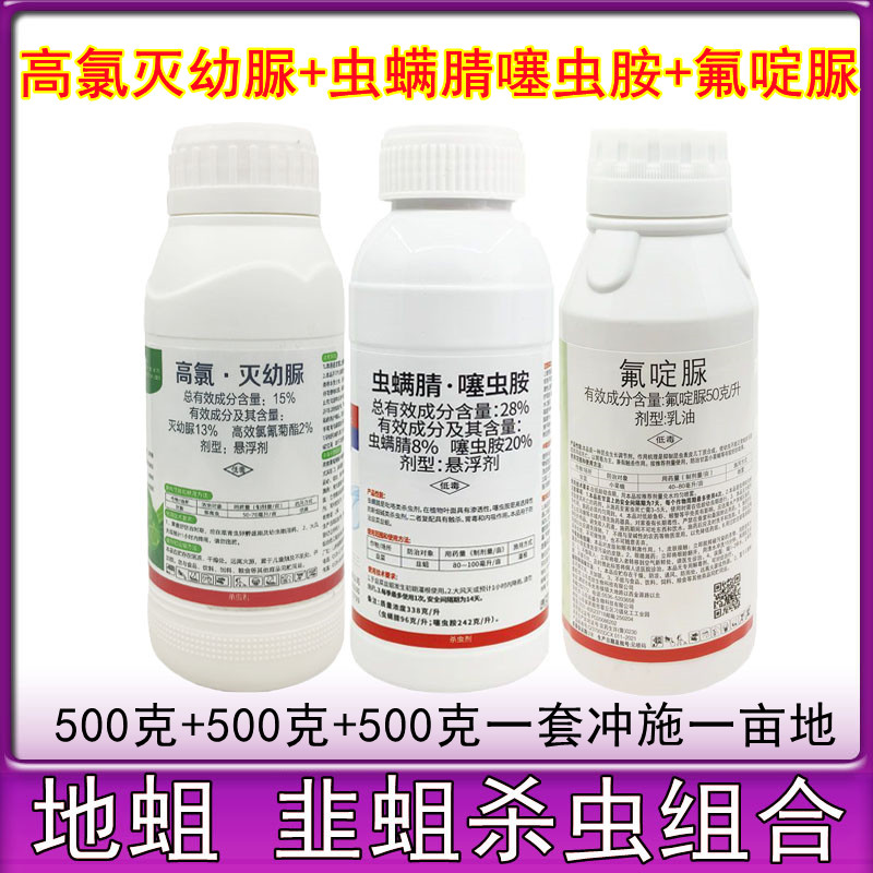 虫螨腈噻虫胺氟啶脲高氯灭幼脲杀地蛆药韭蛆抗性黑头蛆韭菜大蒜