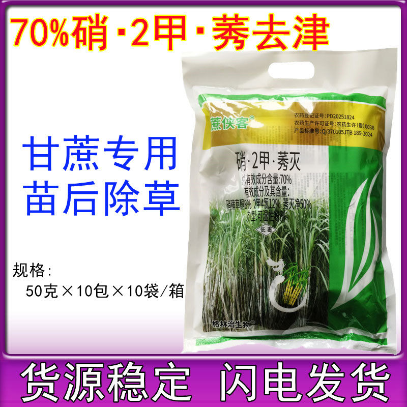 天邦70%硝磺草酮2甲4氯莠灭净硝2甲莠灭甘蔗田苗后专用除草剂500g