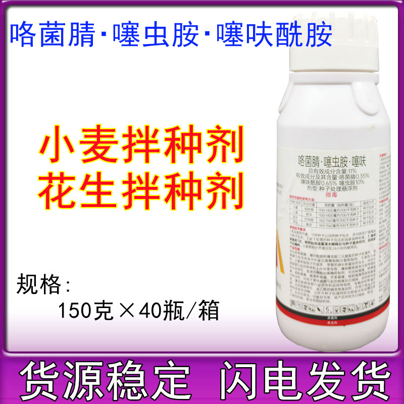 小麦花生拌种剂 咯菌腈噻虫胺噻呋酰胺花生白绢病种子处理剂150g图片