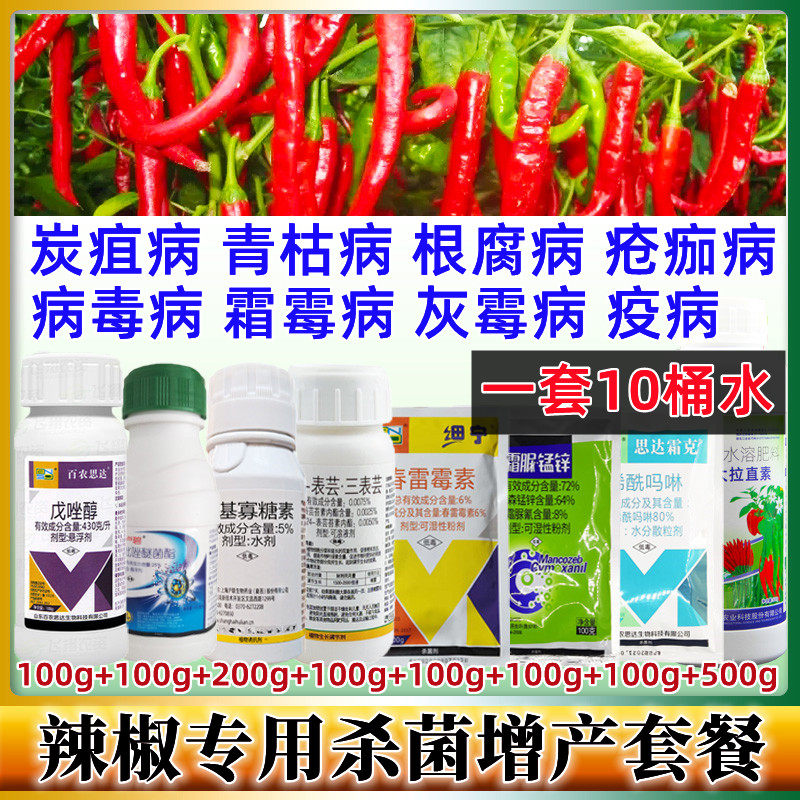 辣椒高产套餐杀菌剂辣椒病