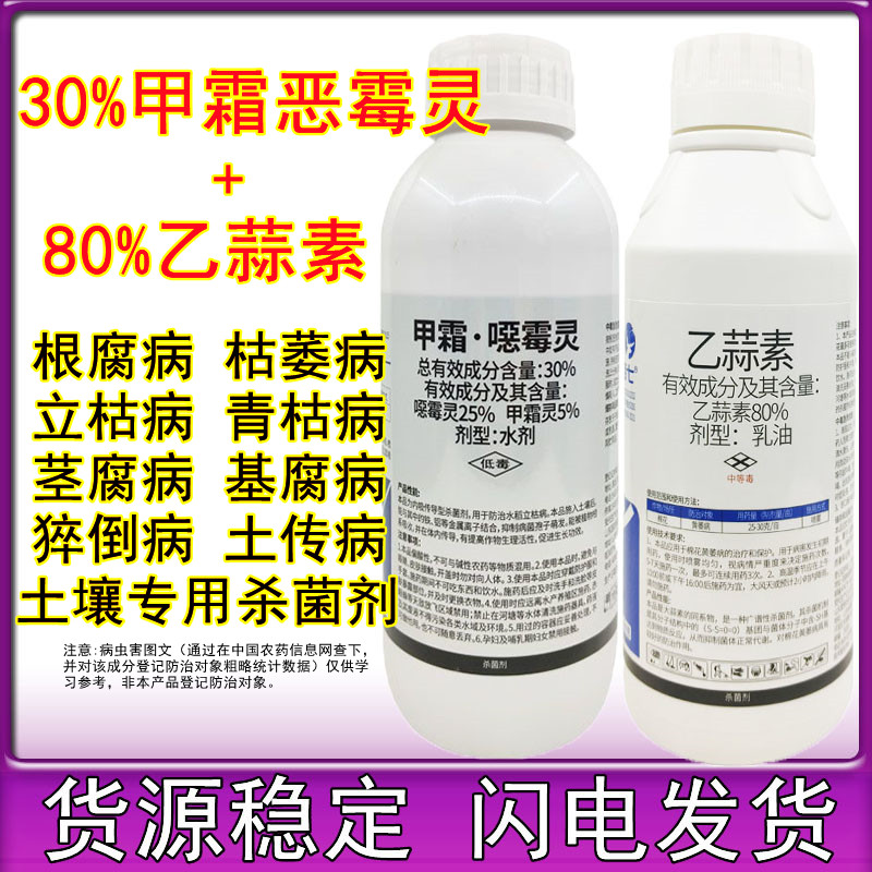 根腐病专用药80%乙蒜素+30%甲霜恶霉灵立枯病烂根蔬菜土壤杀菌