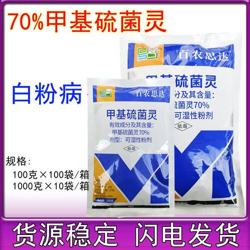 农药70%甲基硫菌灵托花卉白粉病布煤烟病杀菌剂津