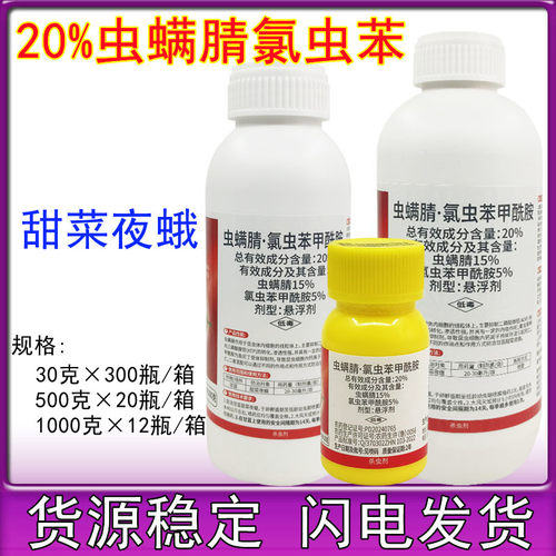 恒生悍雪刀20%虫螨腈氯虫苯甲酰胺悬浮剂农药甘蓝甜菜夜蛾杀虫剂