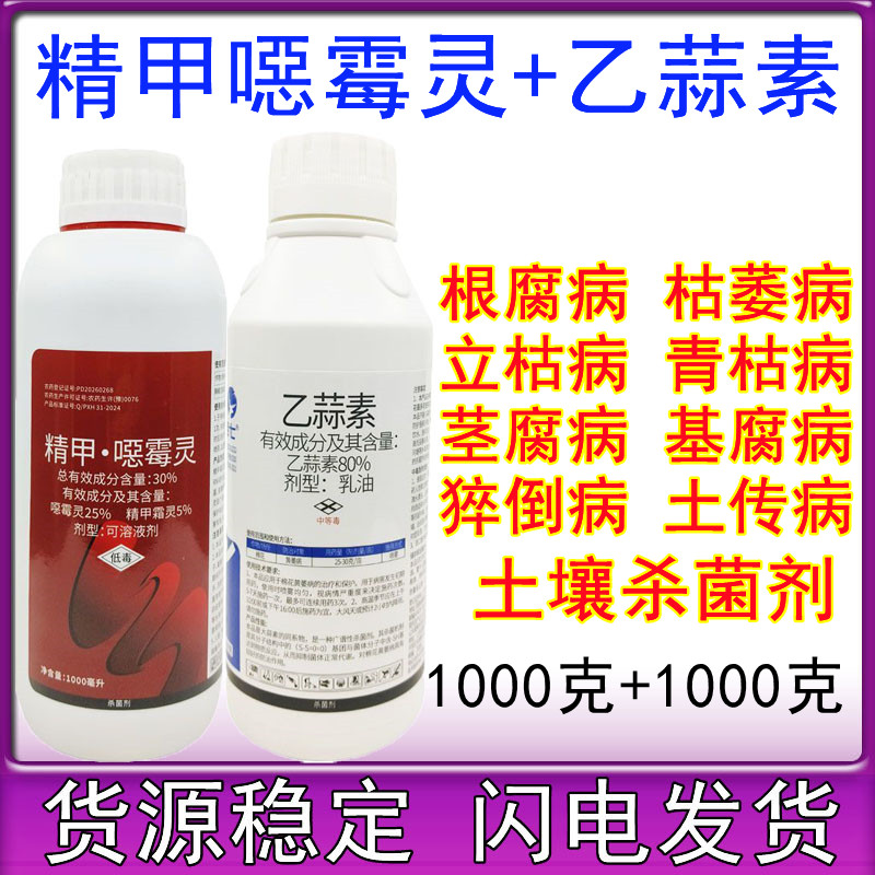 根腐病专用农药精甲噁霉灵乙蒜素 甲霜恶霉灵枯萎立枯病杀菌剂