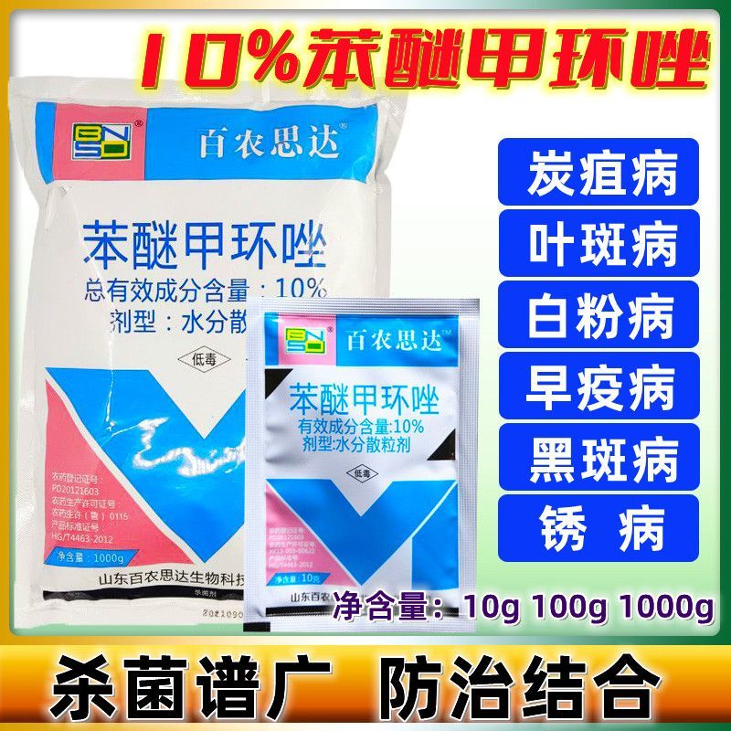 10%黑斑病杀菌剂农用苯醚甲环唑