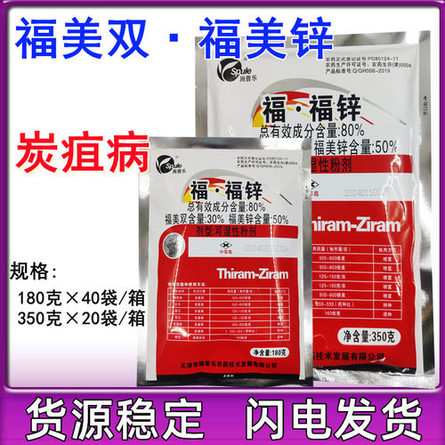 施普乐80%福福锌福美双