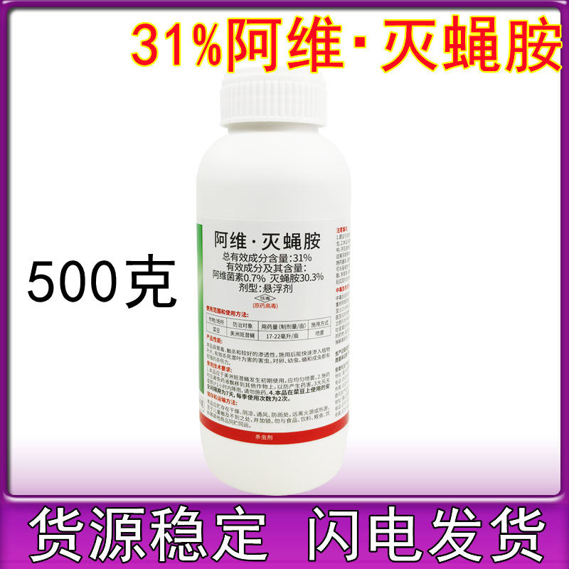 恒生锤震31%阿维·灭蝇胺悬浮剂菜豆蔬菜美洲斑潜蝇杀虫剂500克