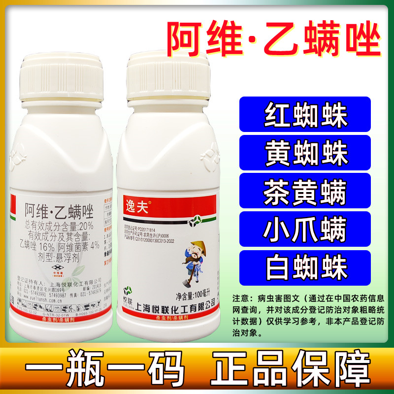 悦联逸夫 20%阿维菌素乙螨唑 苹果树柑橘杀红蜘蛛杀虫杀螨剂农药