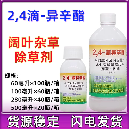 山东中石2，4-滴异辛酯50%2.4滴异辛脂24D除草剂农药灭草剂2.4