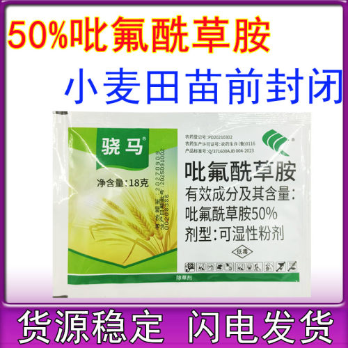 50%吡氟酰草胺冬小麦田一年生阔叶杂草除草剂苗前封闭除杂草18克 - 封面