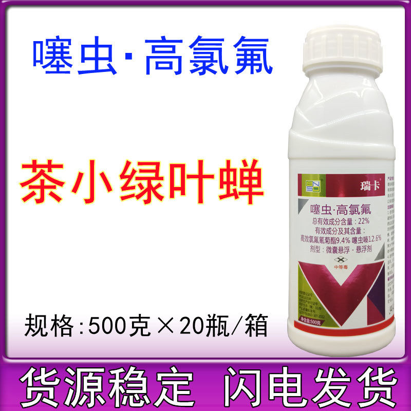 百农思达瑞卡 22%噻虫高氯氟 蚜虫飞虱蓟马白粉虱茶小叶蝉杀虫剂