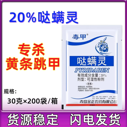 青岛金正毒甲20%哒螨灵红蜘蛛螨虫黄曲条跳甲专用杀虫杀螨剂30克