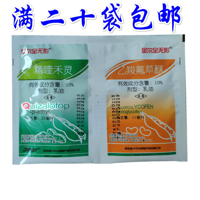 金尔全无影精喹禾灵 乙羧氟草醚花生田地苗后专用除草剂大豆