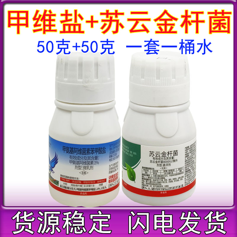 甲维苏云菌 甲维盐苏云金杆菌农药杀虫剂水稻卷叶螟小菜蛾玉米螟