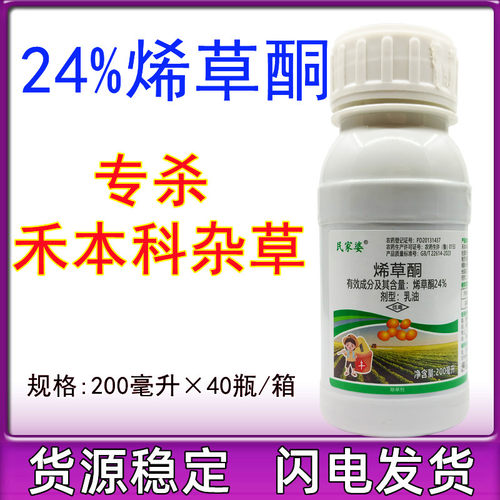 24%烯草酮 大豆油菜苗后除草剂牛筋草狗牙根尖叶草除草剂200ml