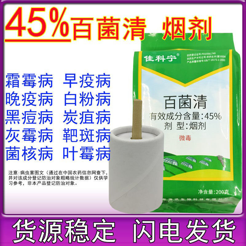 45%百菌清烟雾烟熏剂百菌请草莓蔬菜大棚霜霉病农药杀菌剂