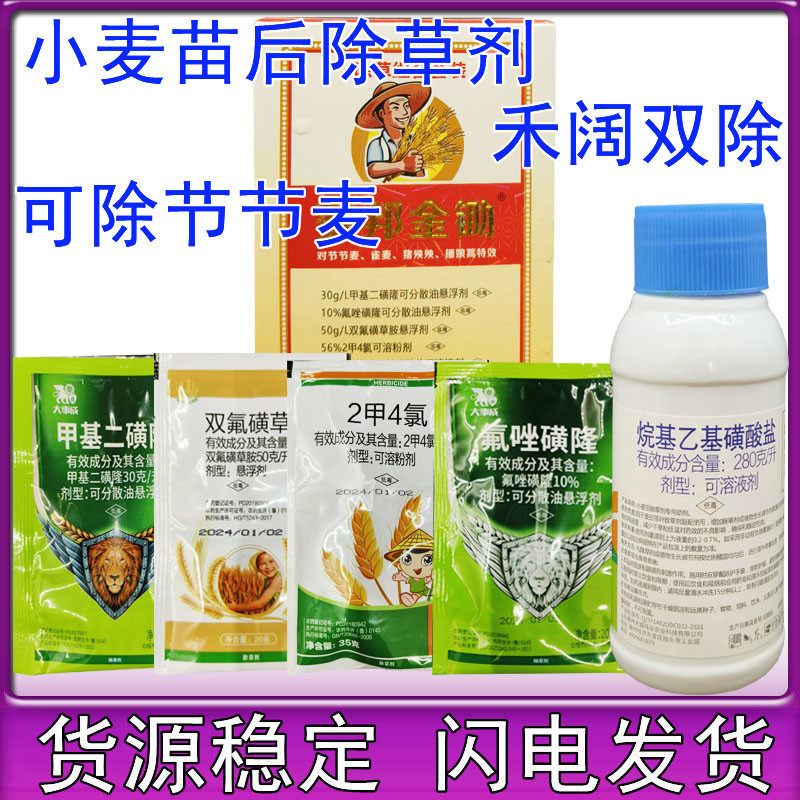 小麦专用除草剂小麦田全能杂草野麦节节麦烂根麦地冬小麦苗后套餐